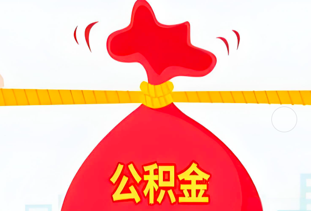 五家渠住房公积金最新的2026年政策亮点。