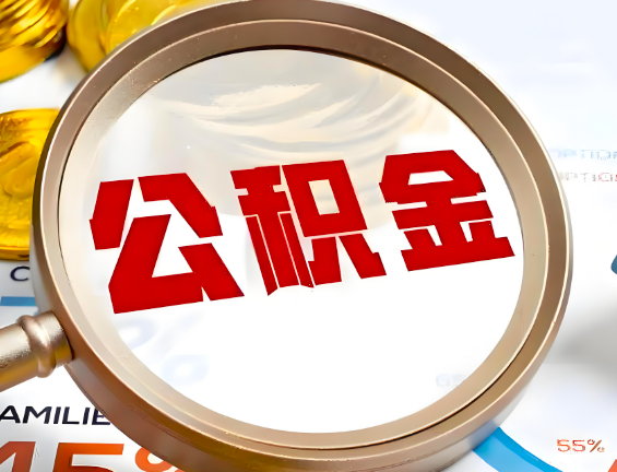 五家渠住房公积金一年能提几次，每个城市是不是不一样。