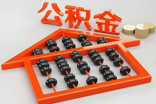 五家渠代办公积金听说封存的现在也能有办法提取了。