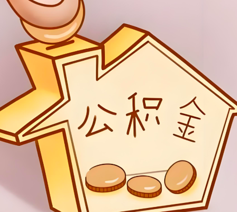 五家渠封存的公积金多久是期满？提取流程是什么？