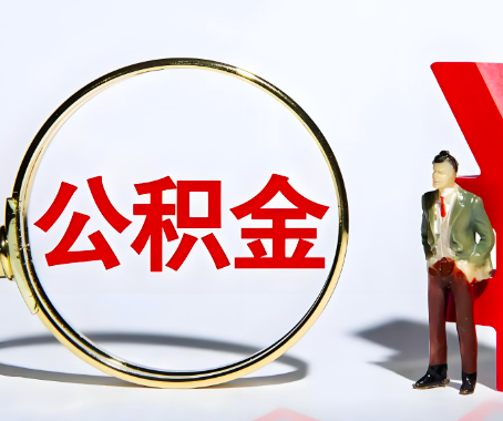 五家渠本人自己交的公积金一直取不出来怎么弄？找谁能办成啊？