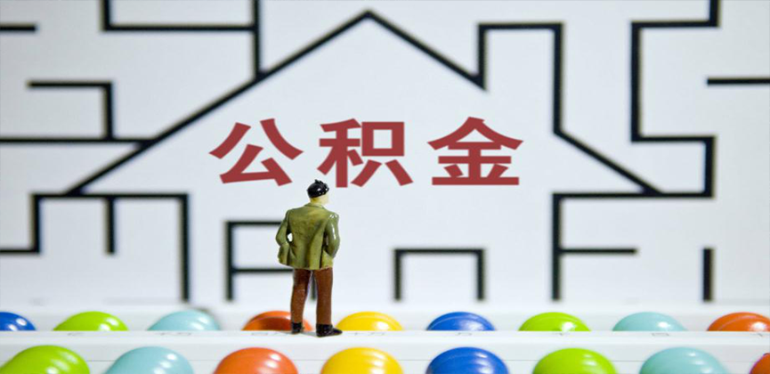 五家渠在缴公积金代办